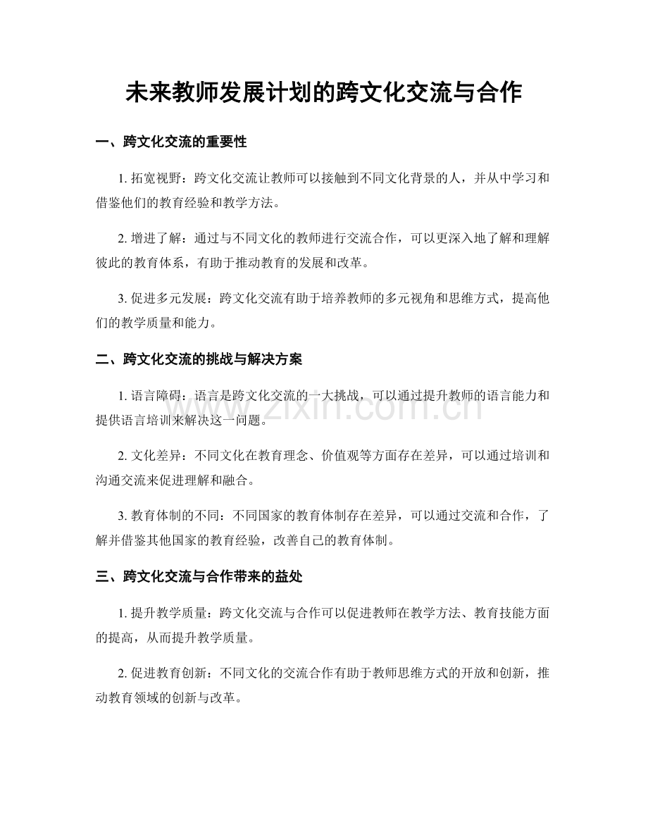 未来教师发展计划的跨文化交流与合作.docx_第1页