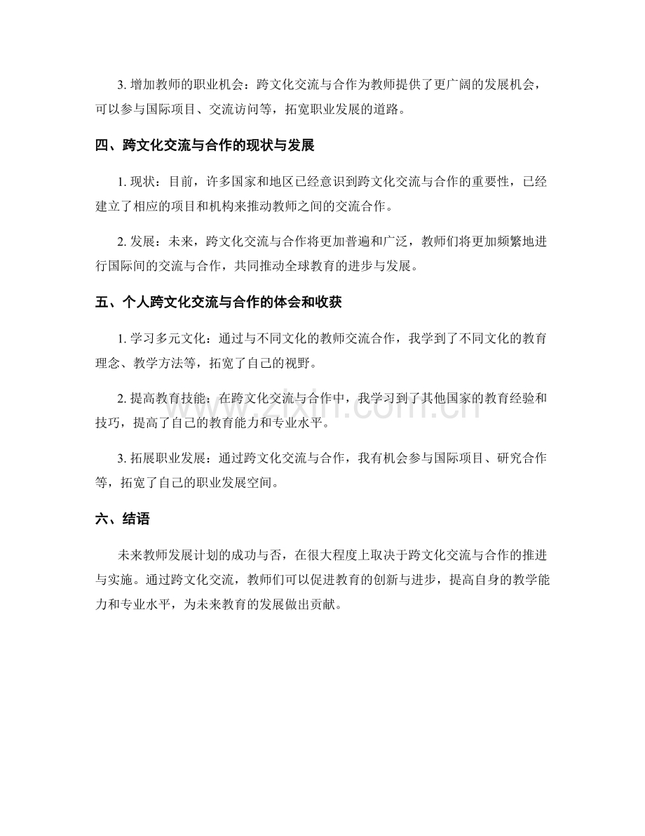 未来教师发展计划的跨文化交流与合作.docx_第2页
