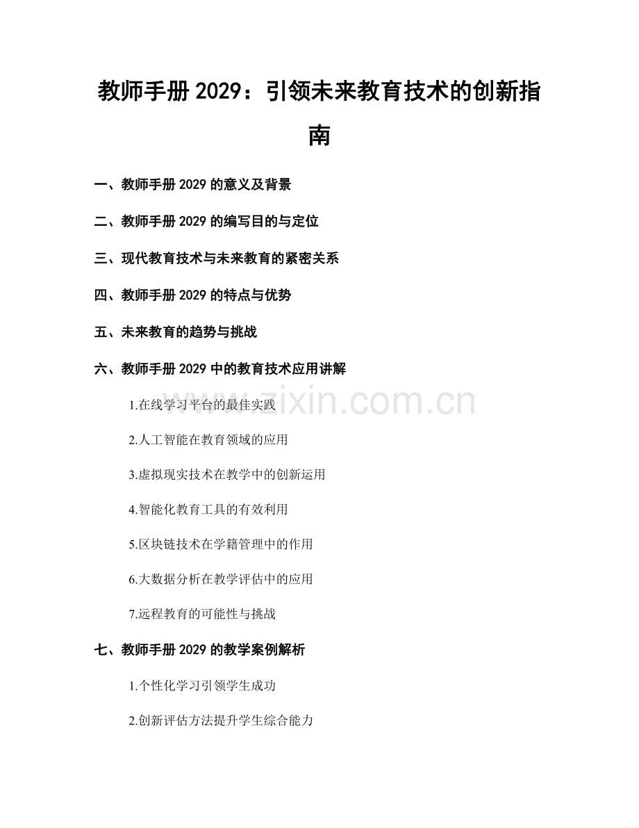 教师手册2029：引领未来教育技术的创新指南.docx_第1页