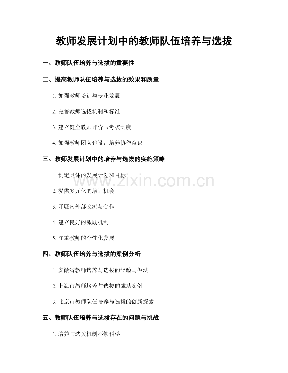 教师发展计划中的教师队伍培养与选拔.docx_第1页
