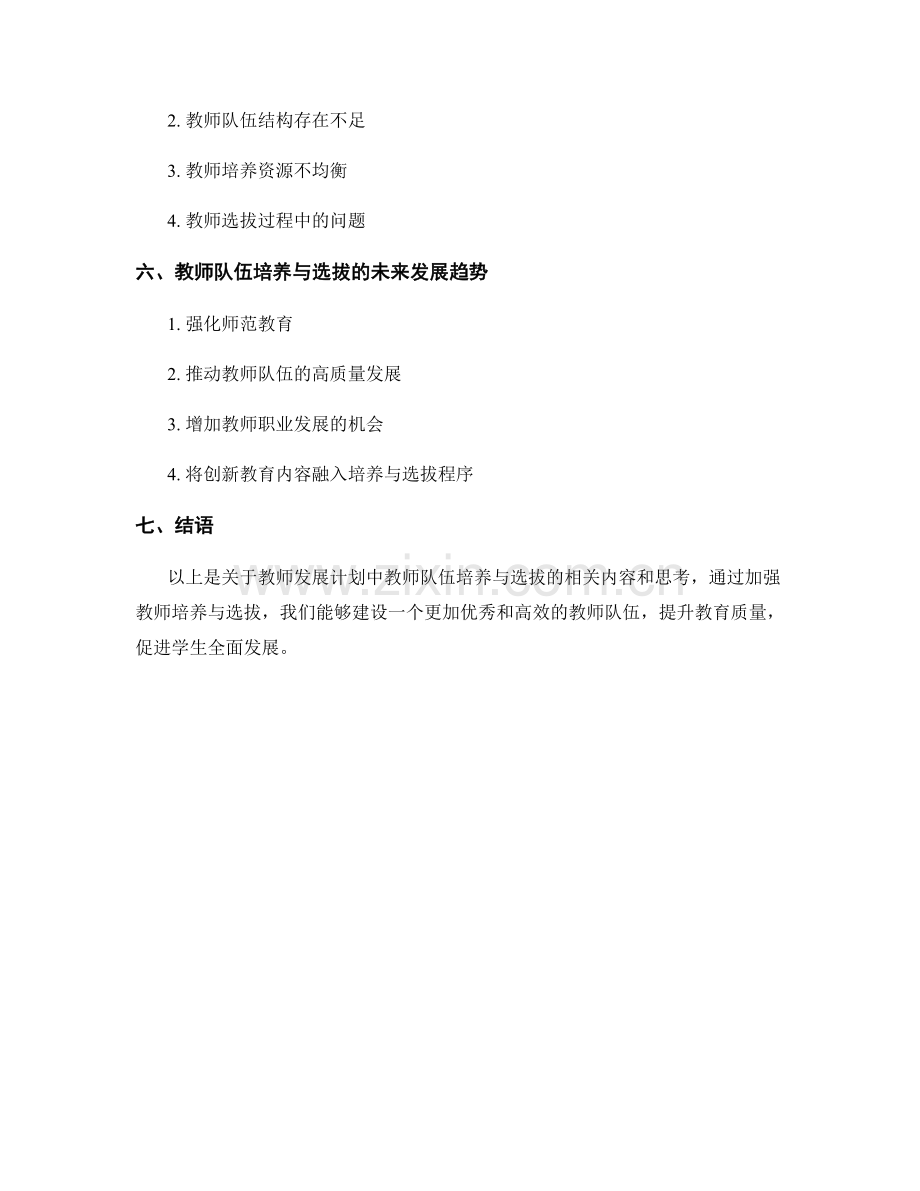 教师发展计划中的教师队伍培养与选拔.docx_第2页
