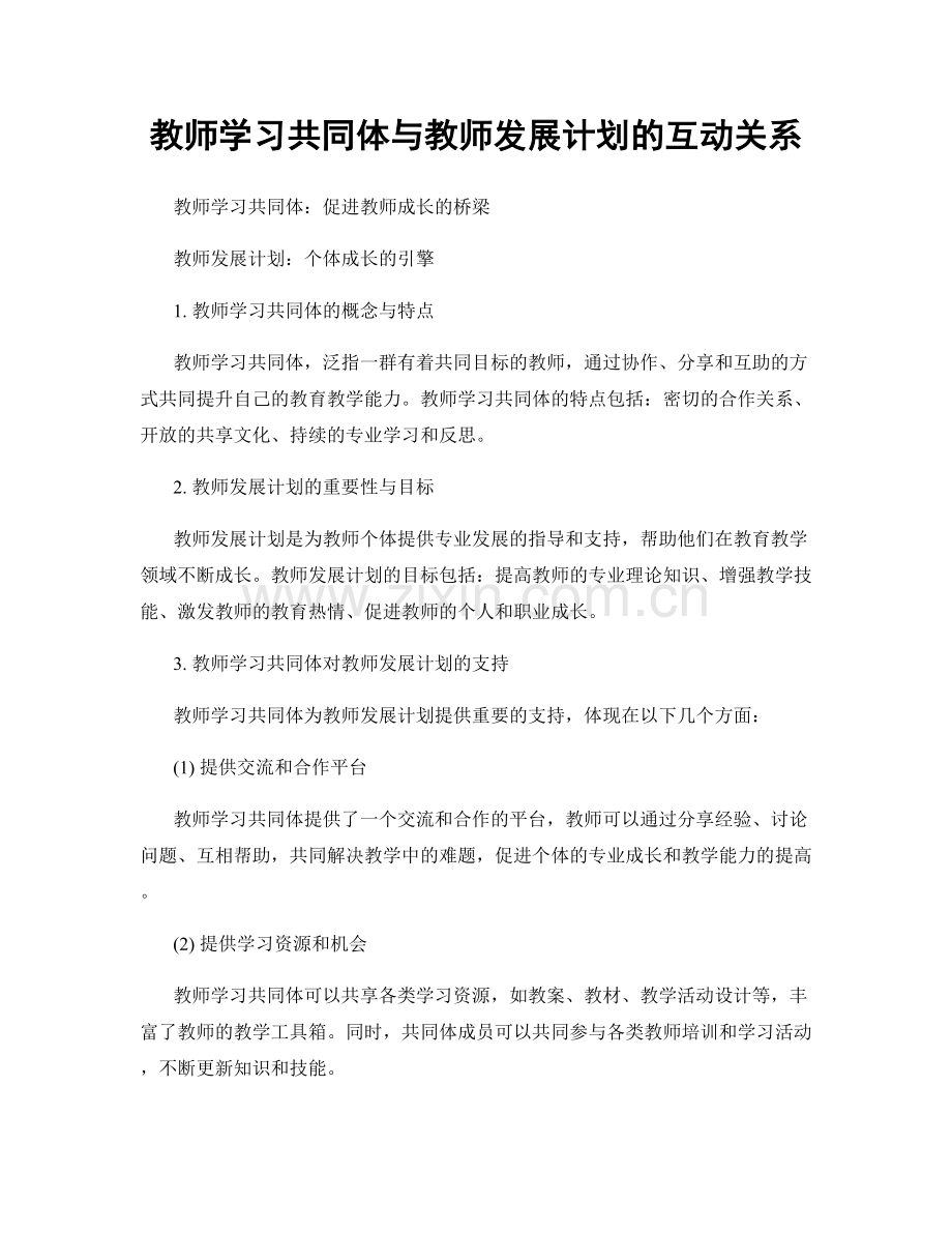 教师学习共同体与教师发展计划的互动关系.docx_第1页