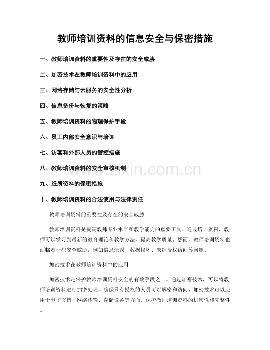 教师培训资料的信息安全与保密措施.docx_第1页