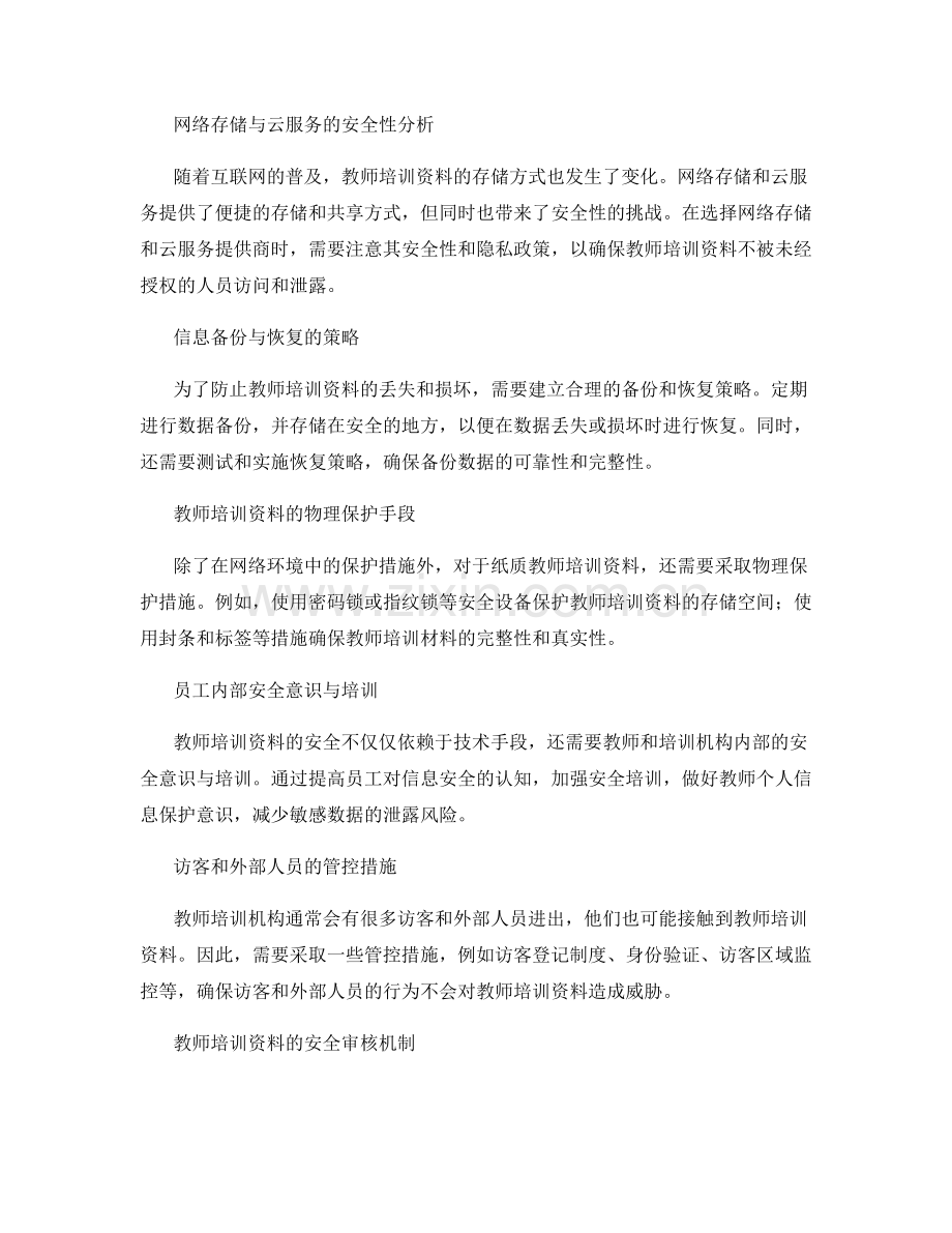 教师培训资料的信息安全与保密措施.docx_第2页