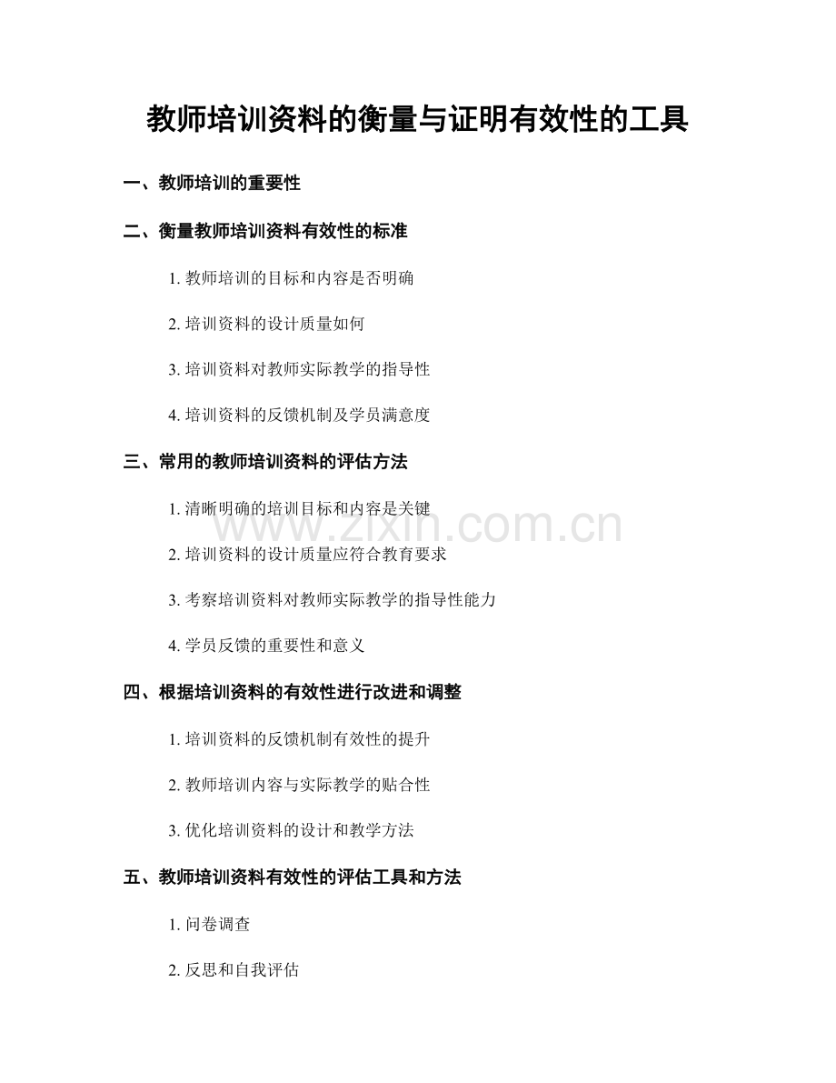 教师培训资料的衡量与证明有效性的工具.docx_第1页