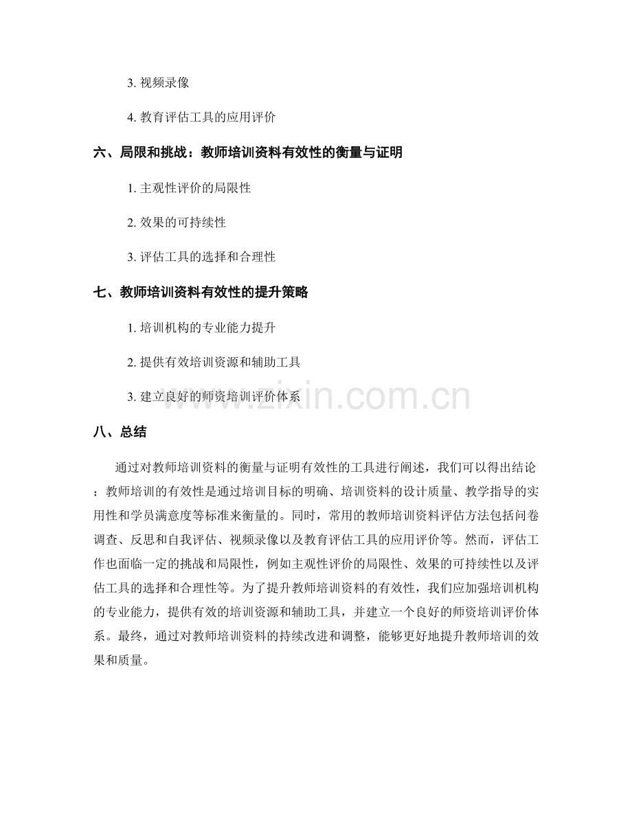 教师培训资料的衡量与证明有效性的工具.docx_第2页