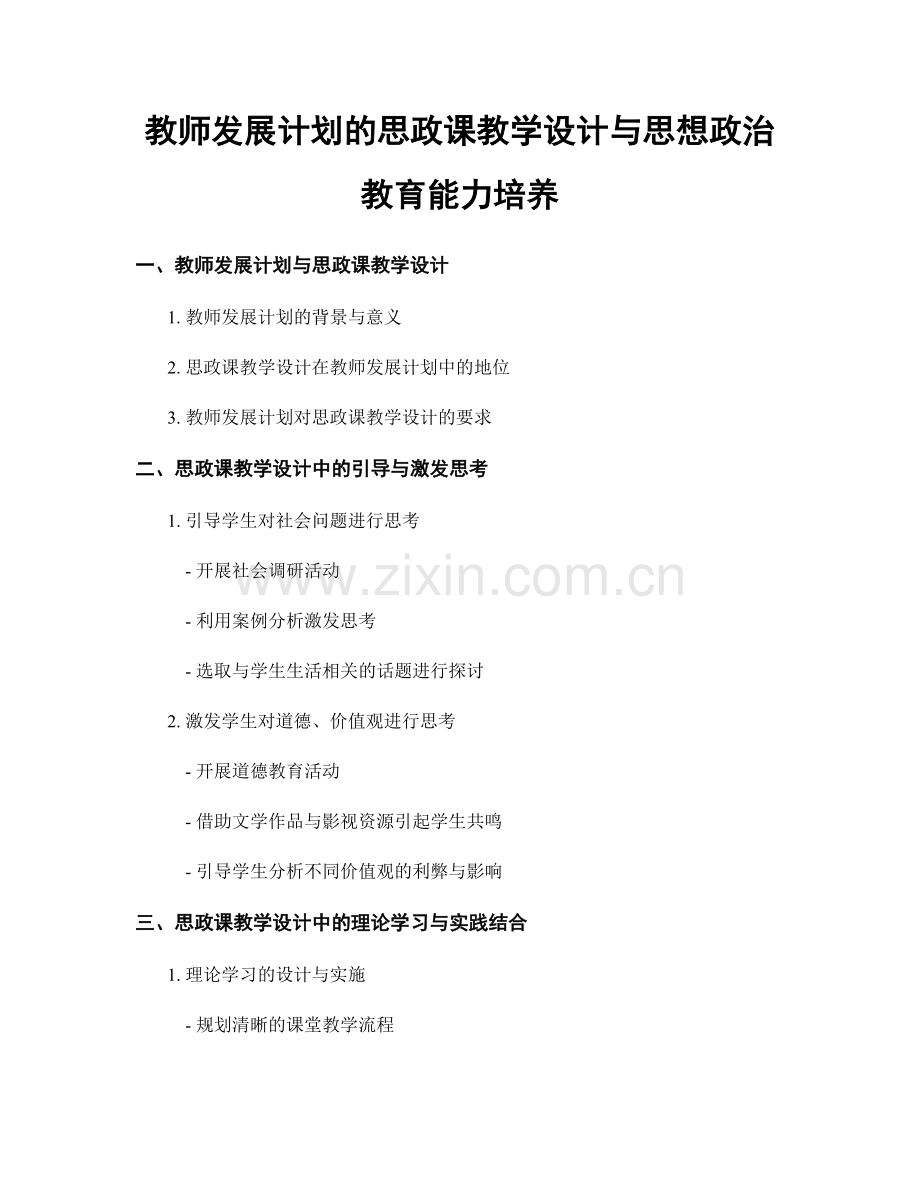 教师发展计划的思政课教学设计与思想政治教育能力培养.docx_第1页