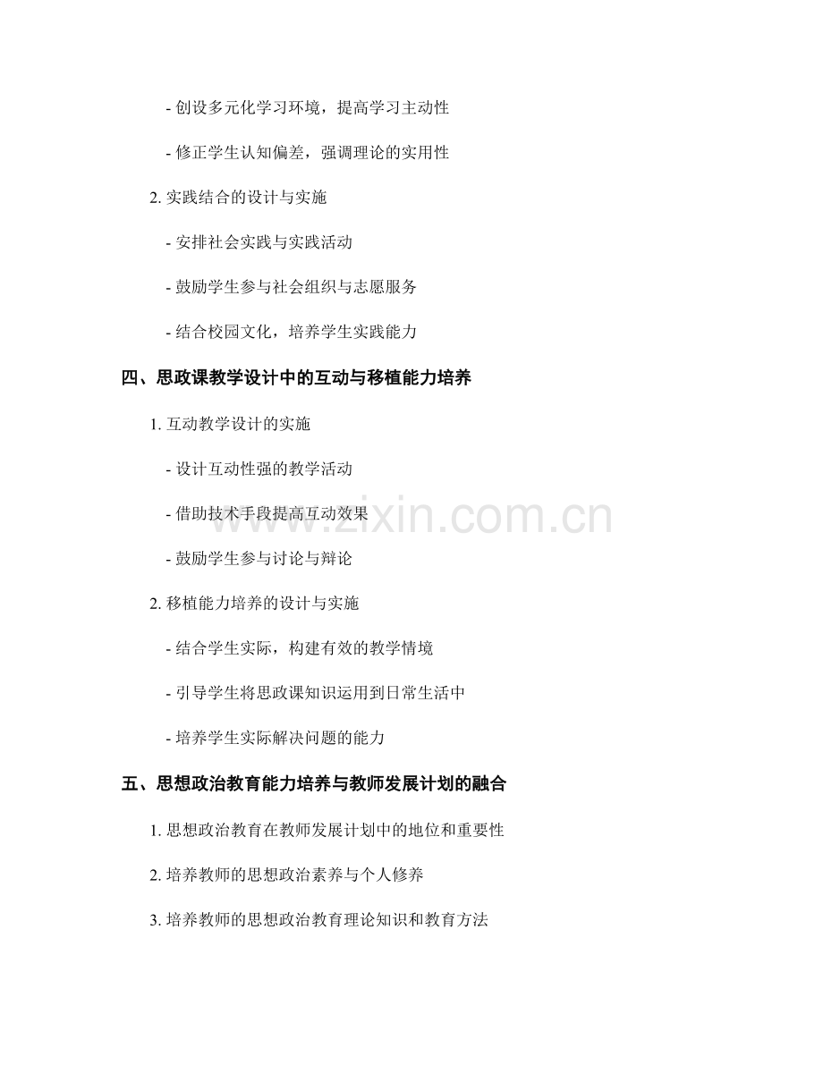 教师发展计划的思政课教学设计与思想政治教育能力培养.docx_第2页