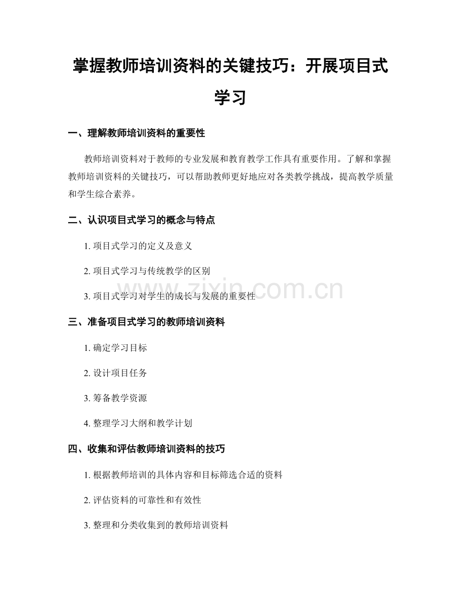掌握教师培训资料的关键技巧：开展项目式学习.docx_第1页