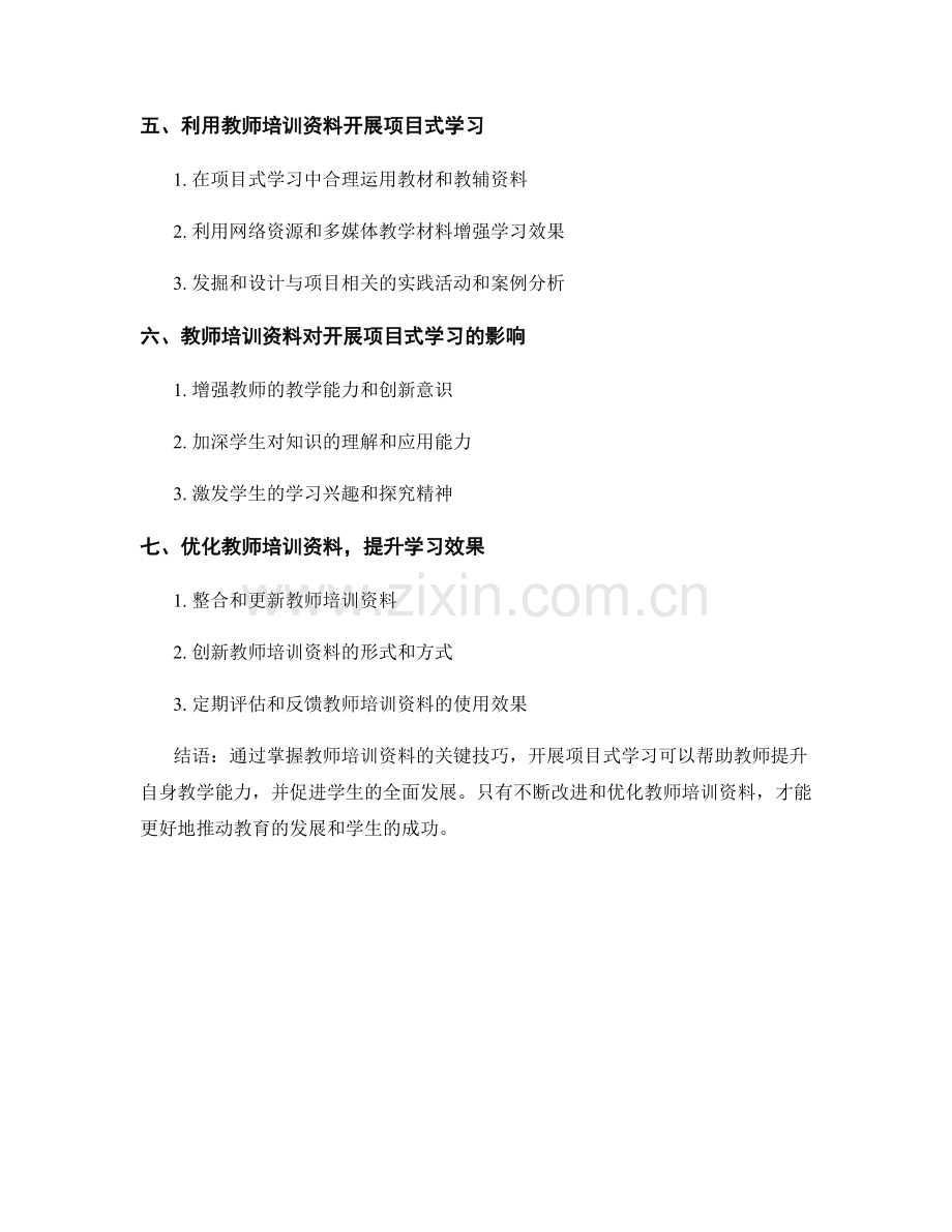 掌握教师培训资料的关键技巧：开展项目式学习.docx_第2页
