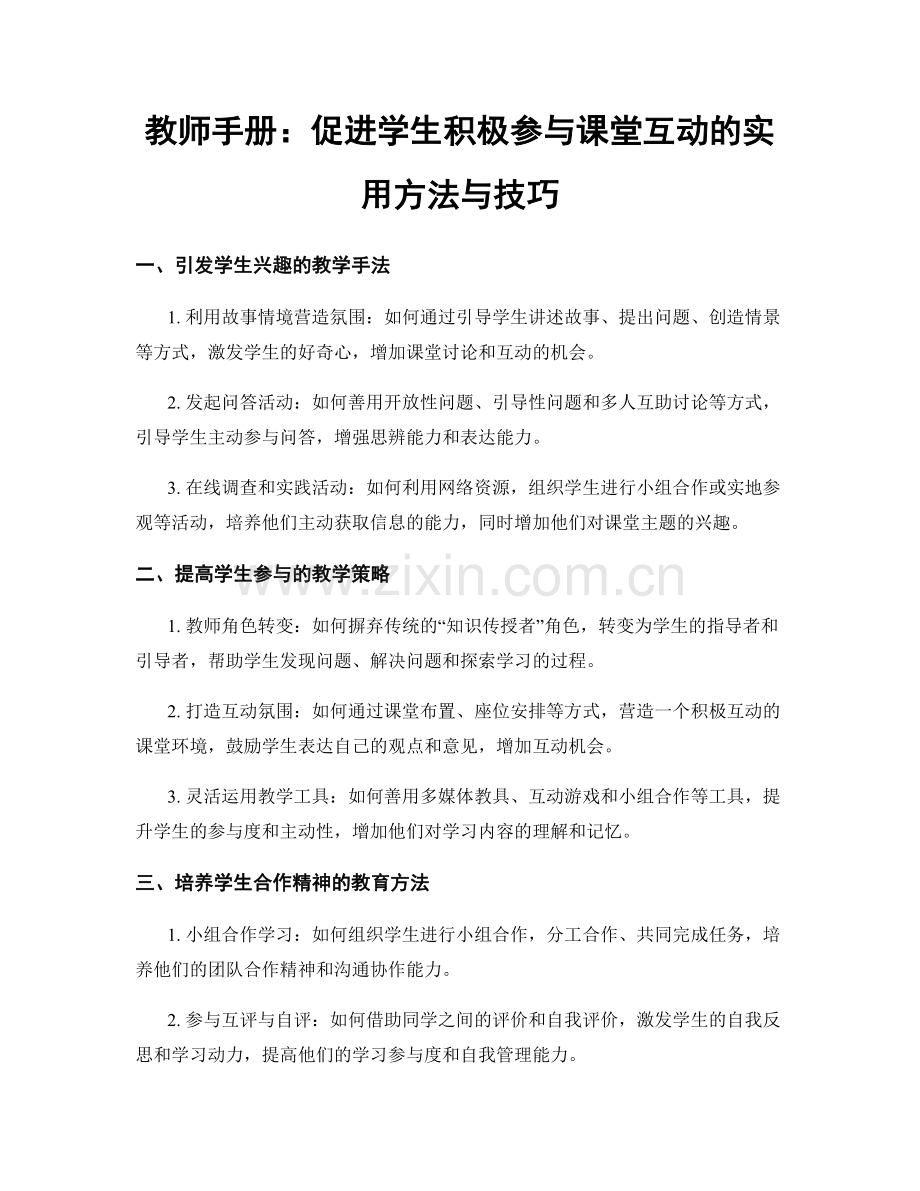 教师手册：促进学生积极参与课堂互动的实用方法与技巧.docx_第1页