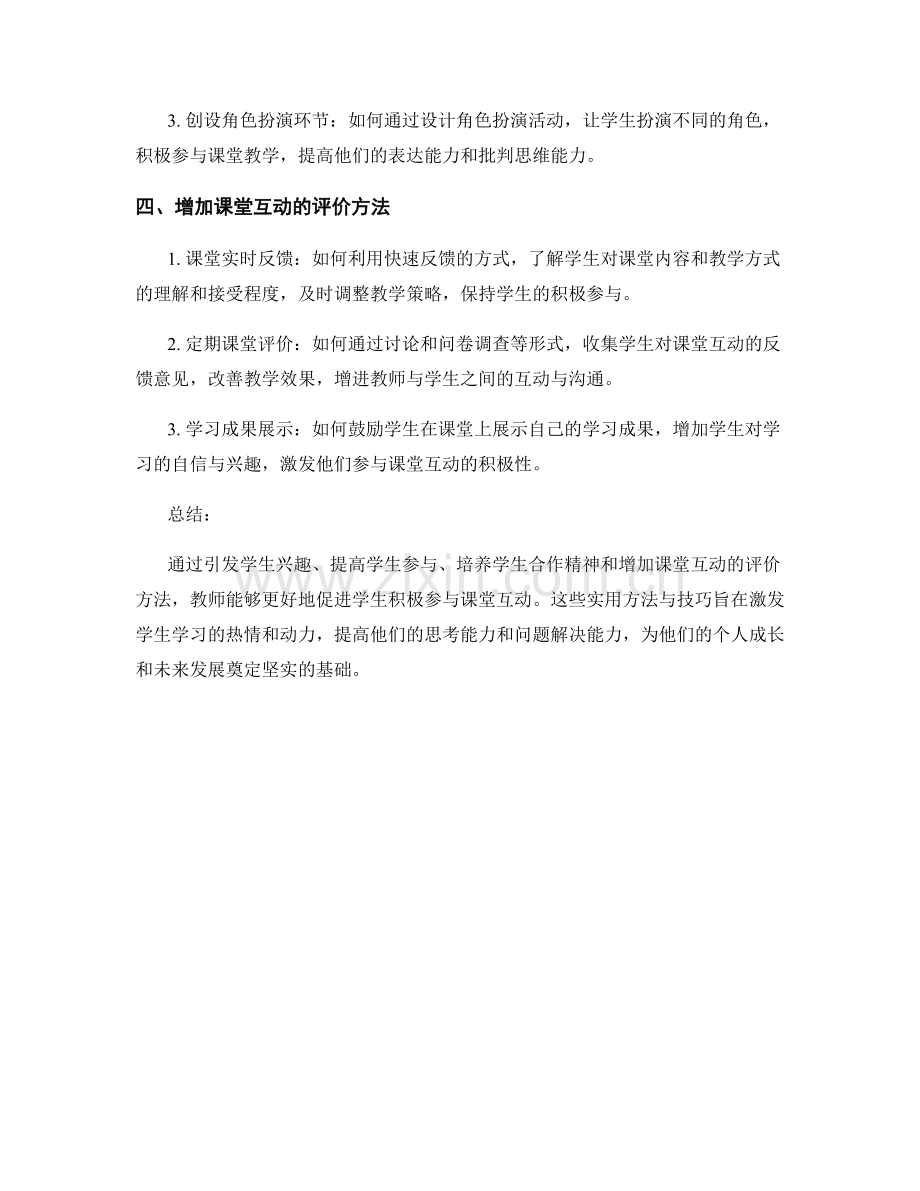 教师手册：促进学生积极参与课堂互动的实用方法与技巧.docx_第2页