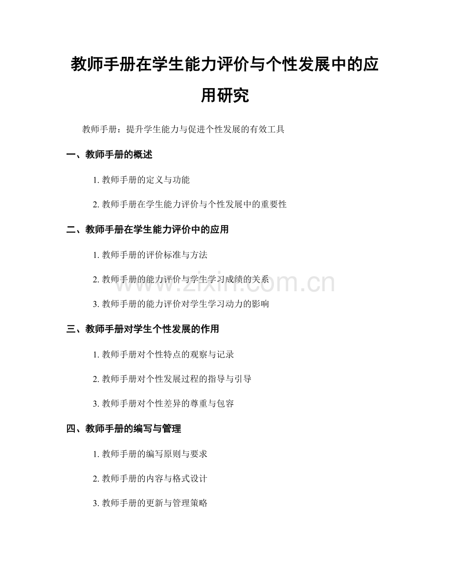 教师手册在学生能力评价与个性发展中的应用研究.docx_第1页
