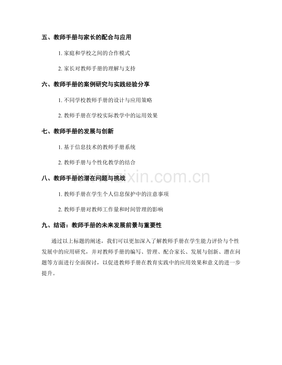 教师手册在学生能力评价与个性发展中的应用研究.docx_第2页