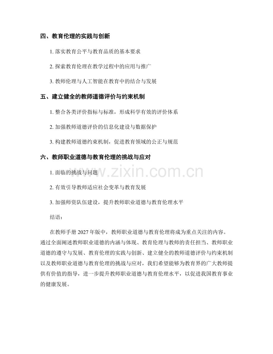 教师手册2027年版：教师职业道德与教育伦理.docx_第2页
