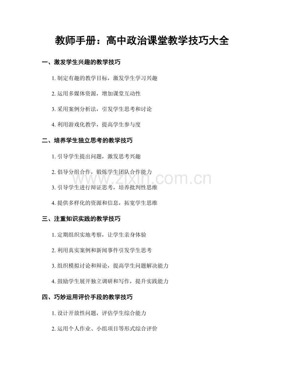 教师手册：高中政治课堂教学技巧大全.docx_第1页