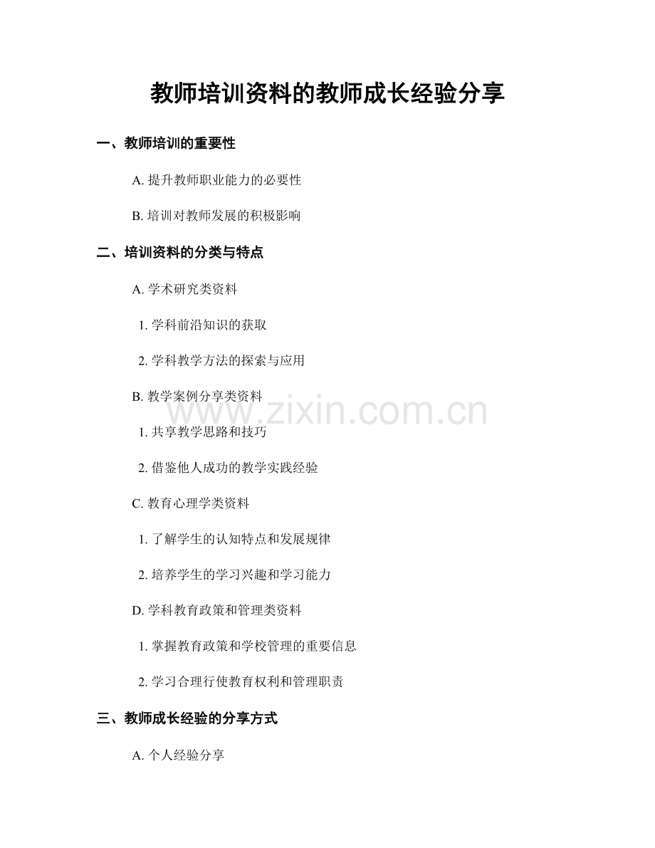 教师培训资料的教师成长经验分享.docx_第1页