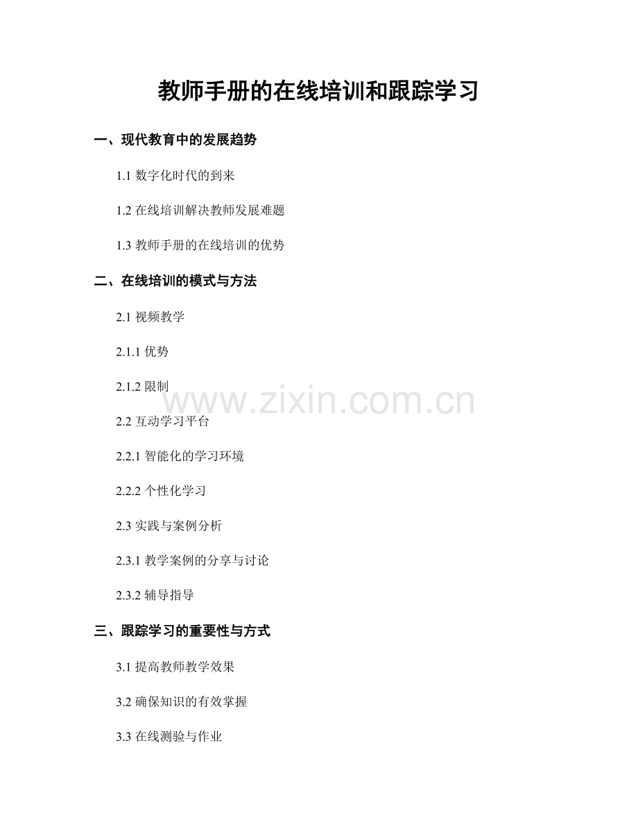 教师手册的在线培训和跟踪学习.docx_第1页