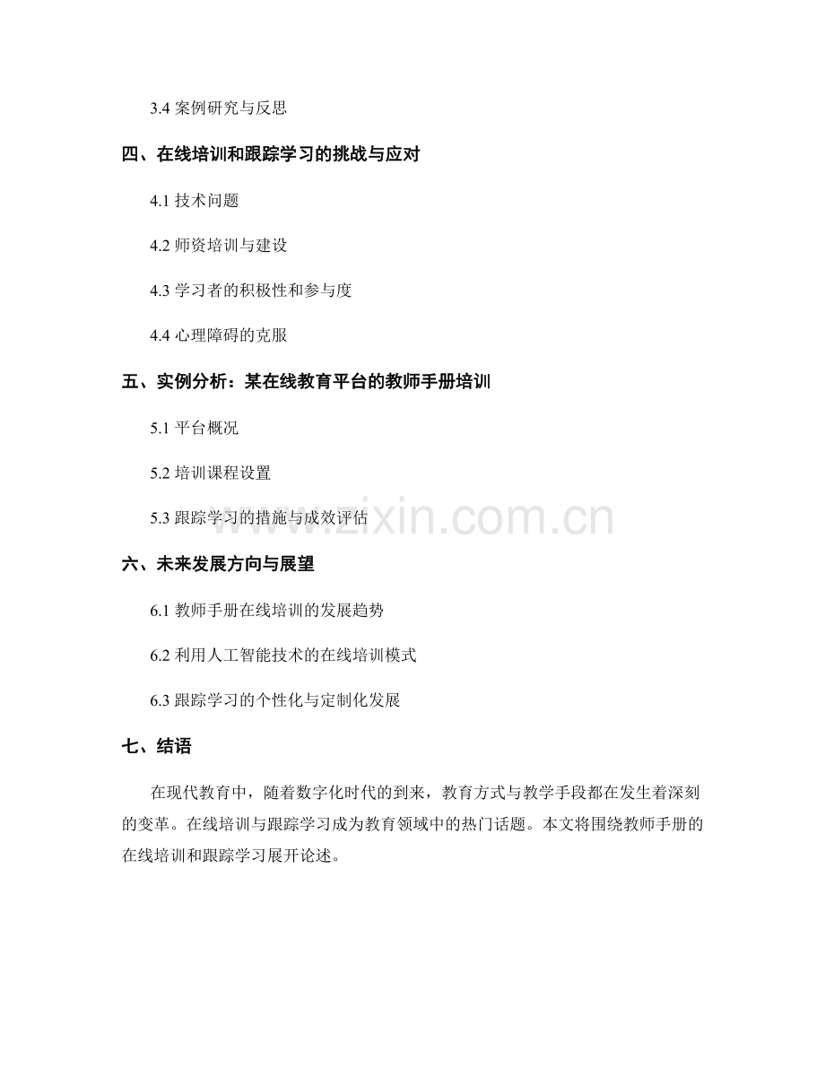 教师手册的在线培训和跟踪学习.docx_第2页
