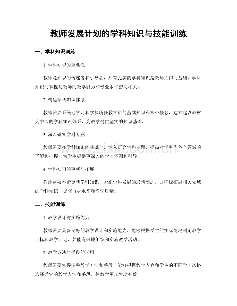 教师发展计划的学科知识与技能训练.docx_第1页
