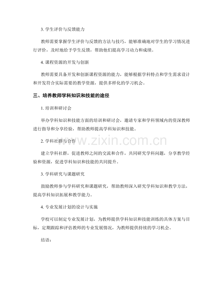 教师发展计划的学科知识与技能训练.docx_第2页