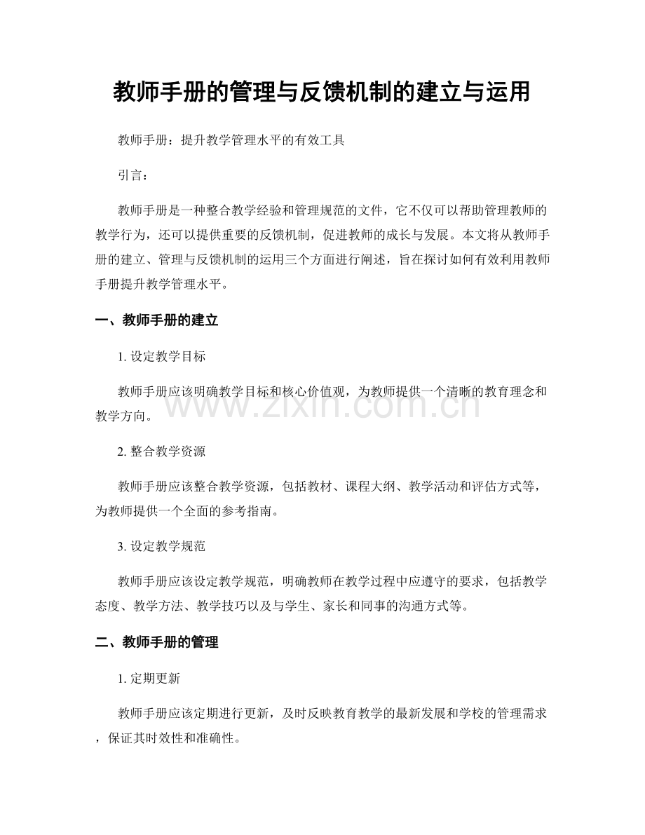 教师手册的管理与反馈机制的建立与运用.docx_第1页