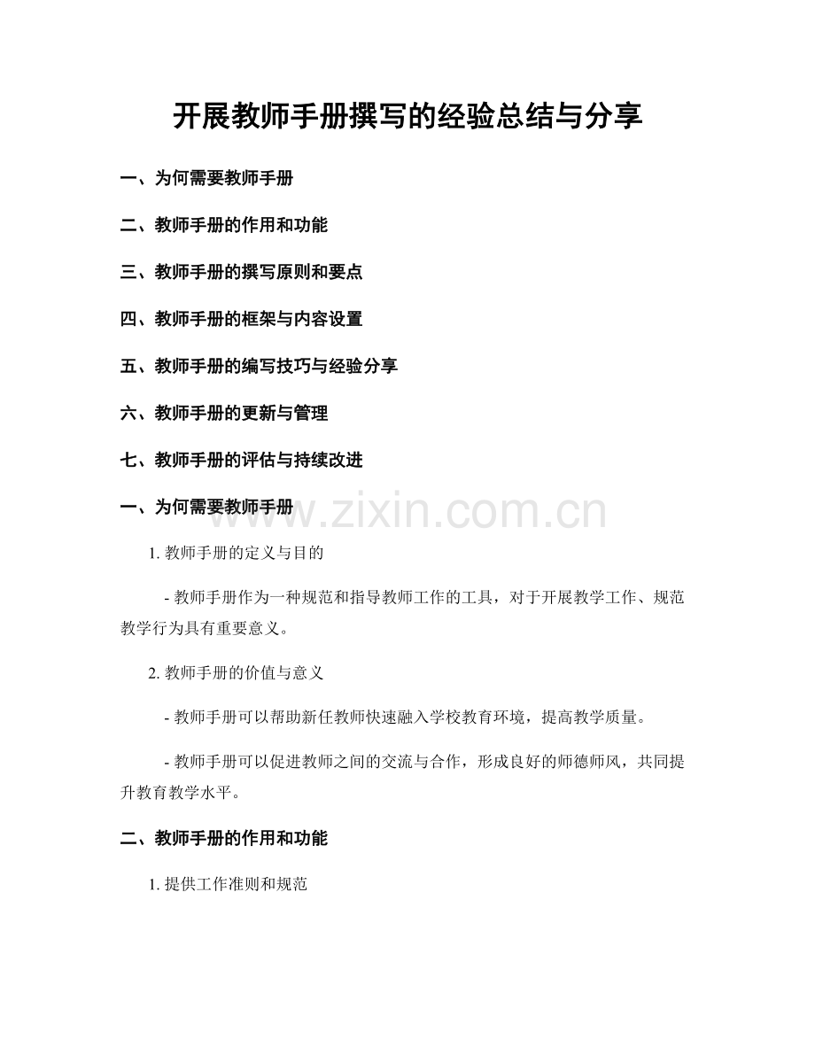 开展教师手册撰写的经验总结与分享.docx_第1页