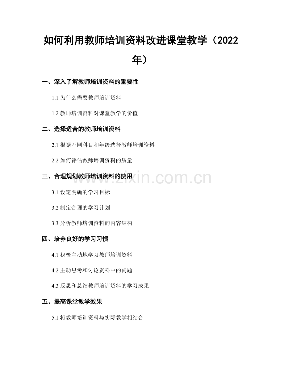 如何利用教师培训资料改进课堂教学（2022年）.docx_第1页