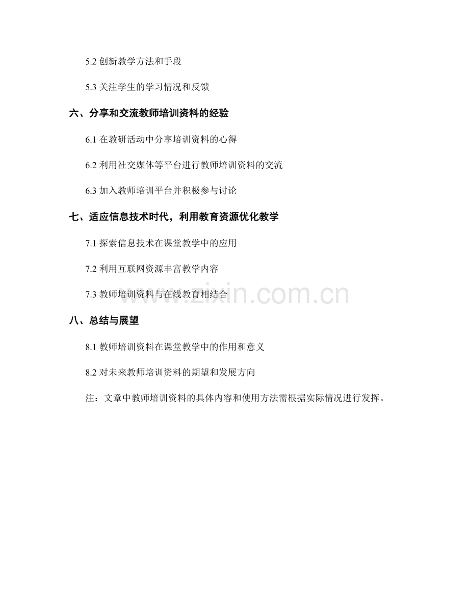 如何利用教师培训资料改进课堂教学（2022年）.docx_第2页
