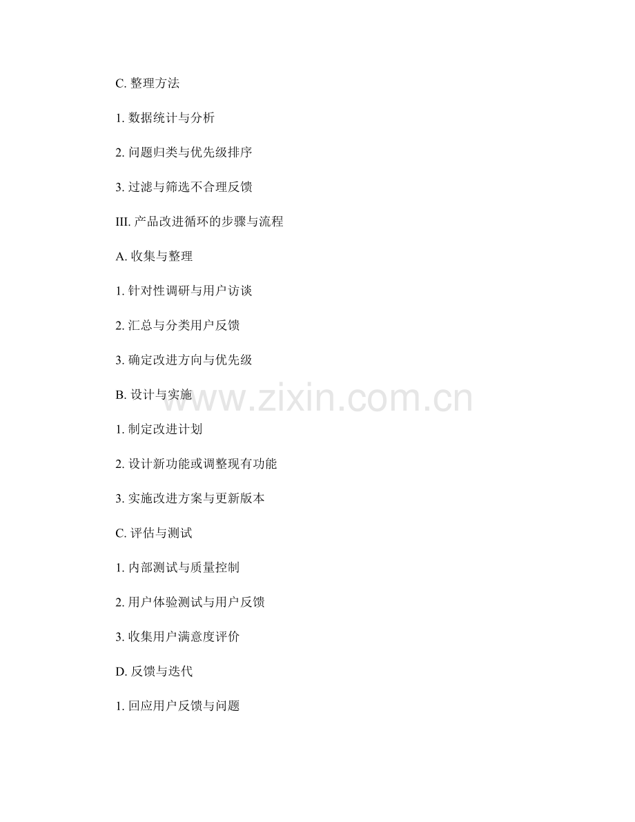 教师手册的用户反馈与产品改进循环.docx_第2页