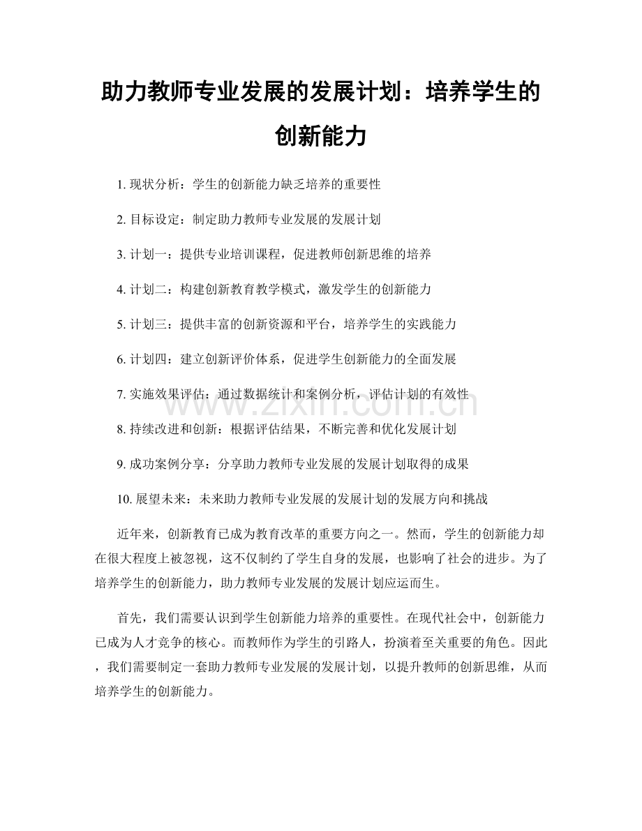 助力教师专业发展的发展计划：培养学生的创新能力.docx_第1页