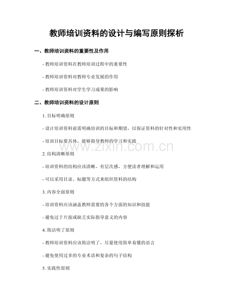 教师培训资料的设计与编写原则探析.docx_第1页