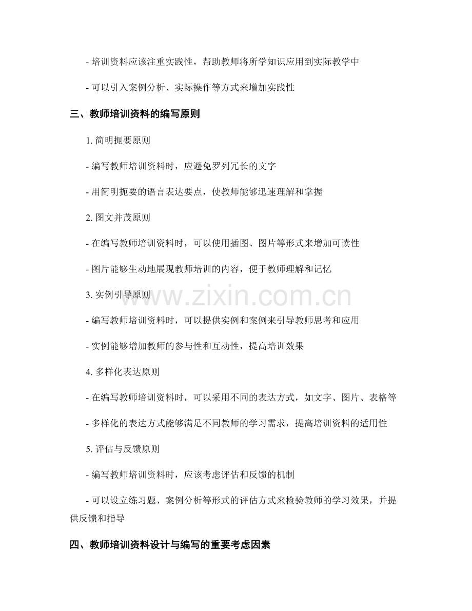 教师培训资料的设计与编写原则探析.docx_第2页
