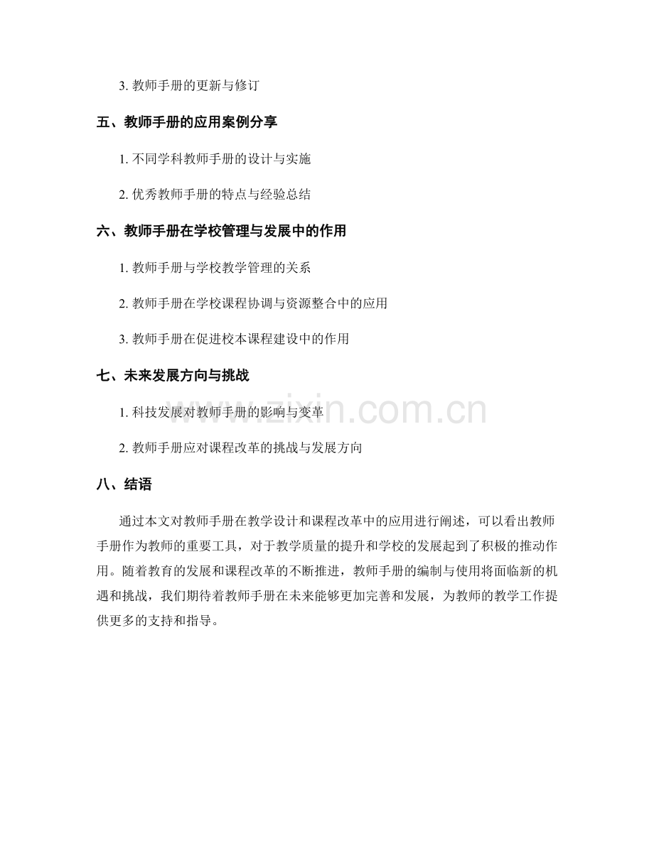 教师手册在教学设计和课程改革中的应用.docx_第2页