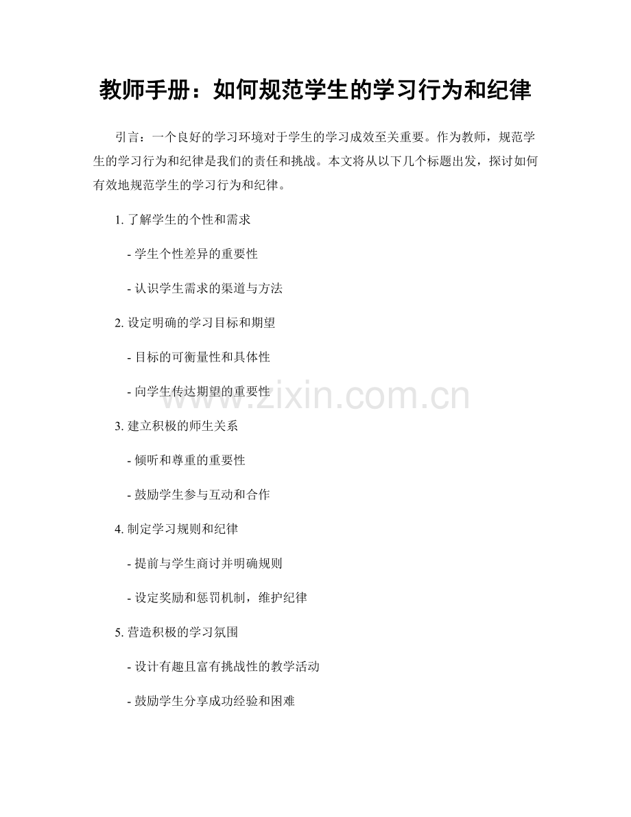 教师手册：如何规范学生的学习行为和纪律.docx_第1页