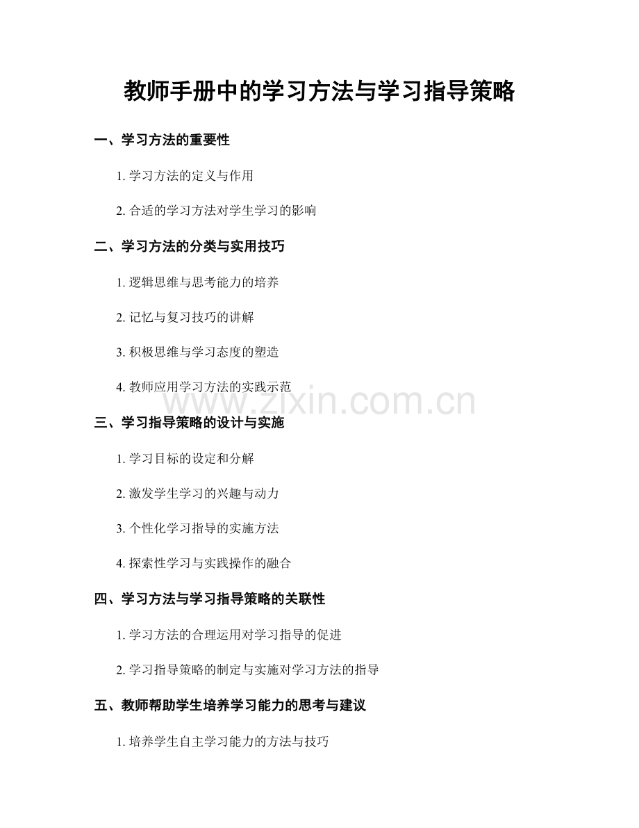 教师手册中的学习方法与学习指导策略.docx_第1页