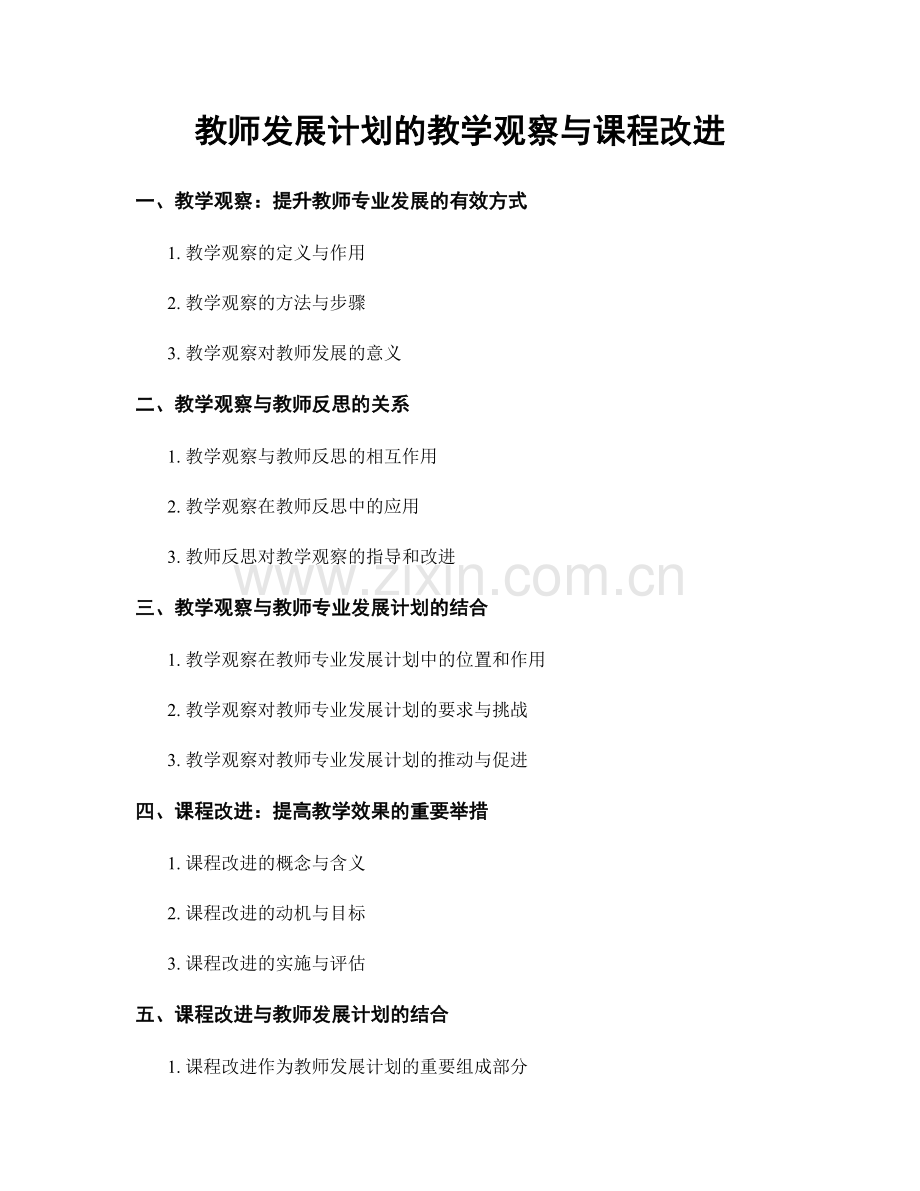 教师发展计划的教学观察与课程改进.docx_第1页