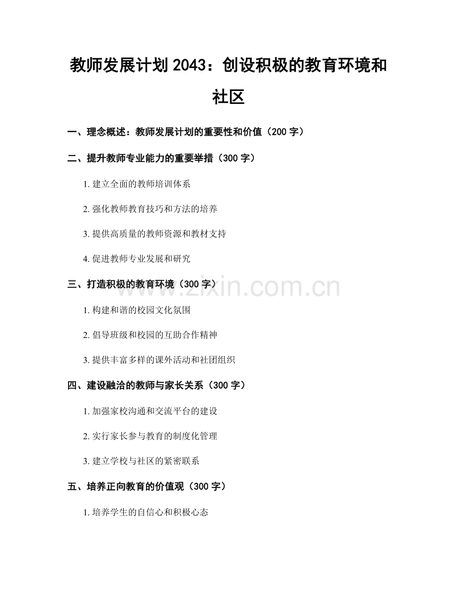 教师发展计划2043：创设积极的教育环境和社区.docx_第1页