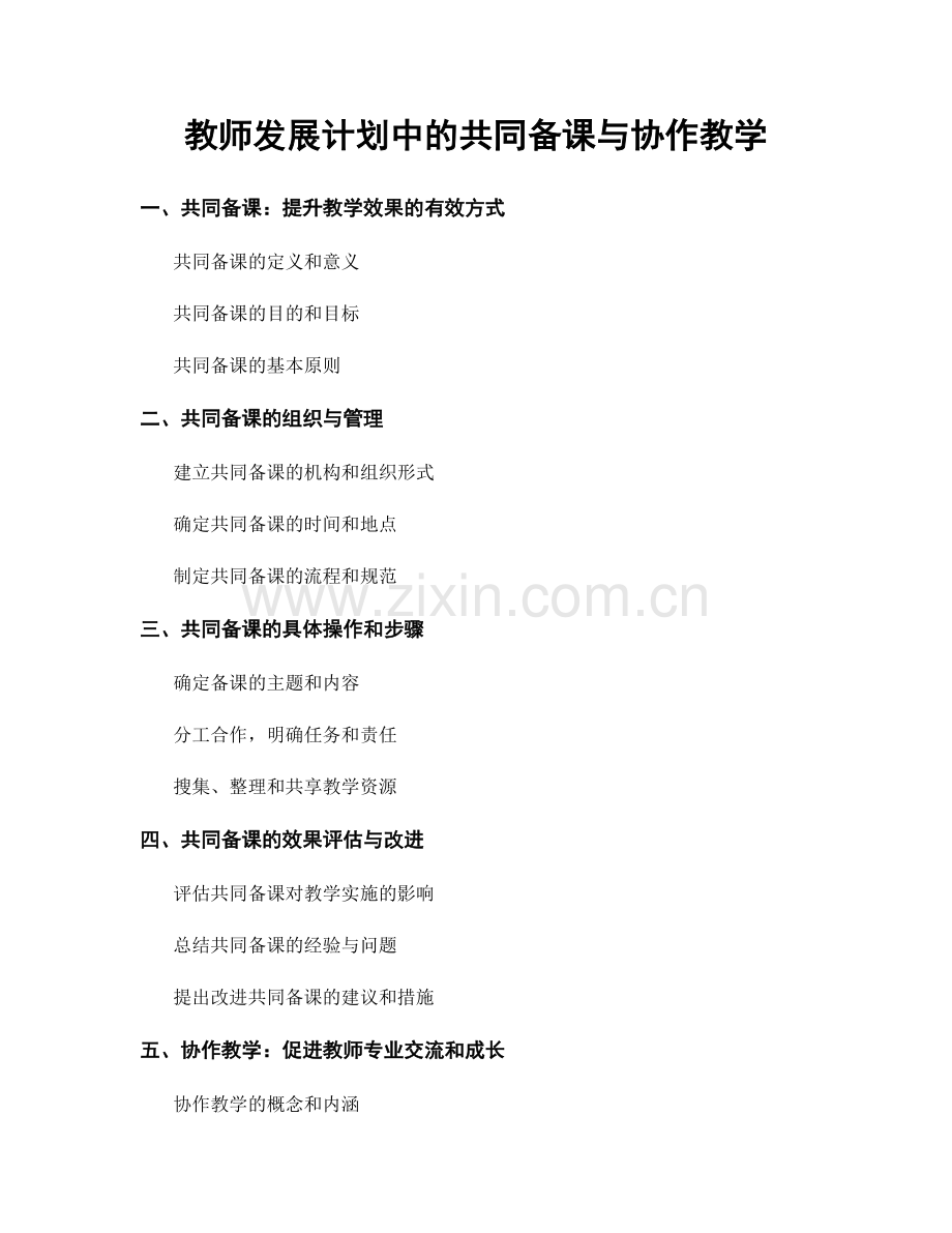 教师发展计划中的共同备课与协作教学.docx_第1页