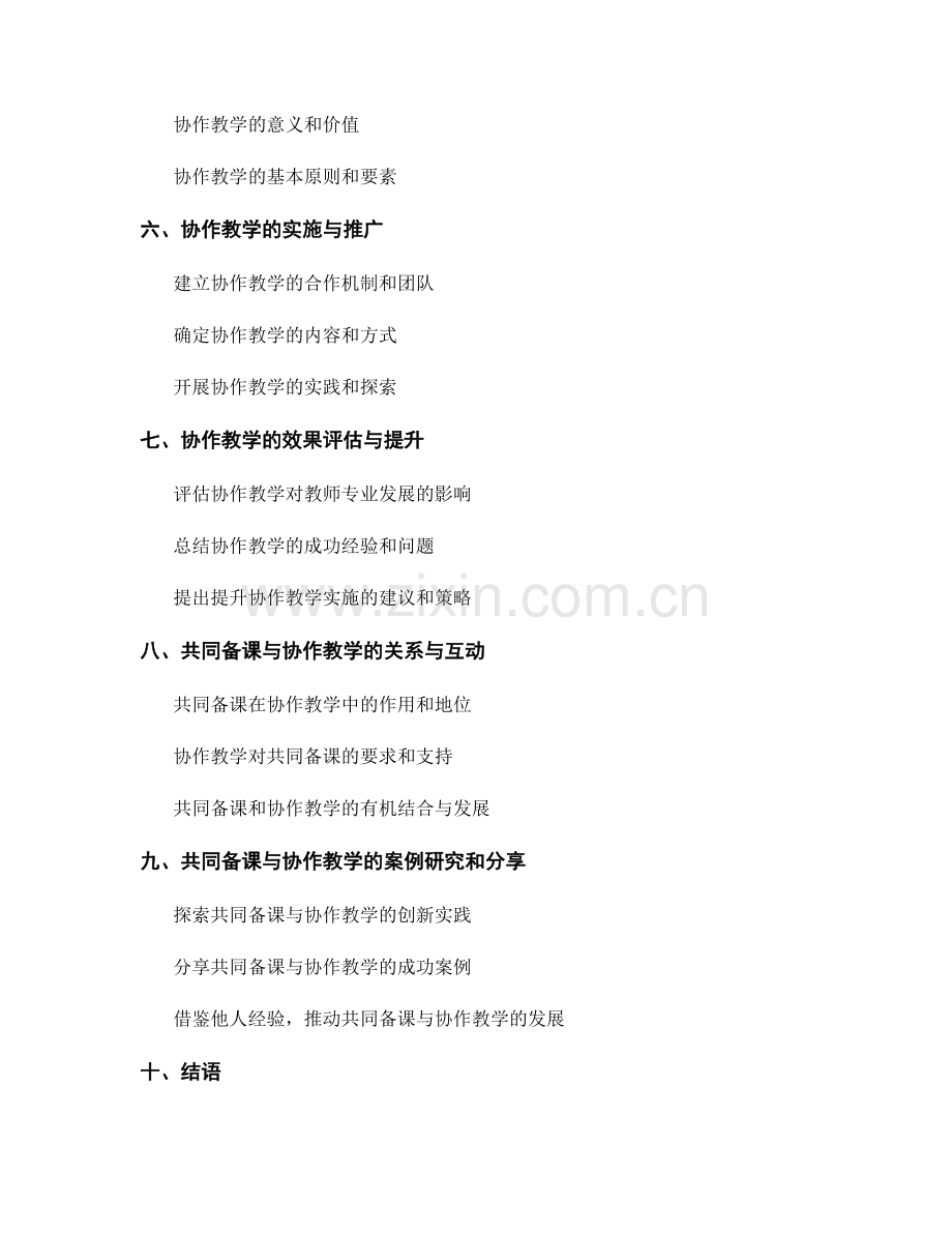 教师发展计划中的共同备课与协作教学.docx_第2页