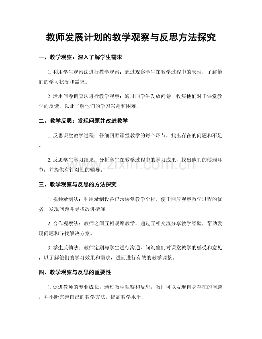 教师发展计划的教学观察与反思方法探究.docx_第1页