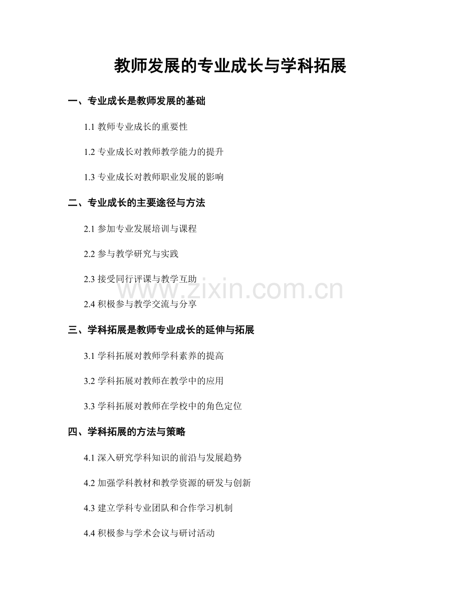 教师发展的专业成长与学科拓展.docx_第1页