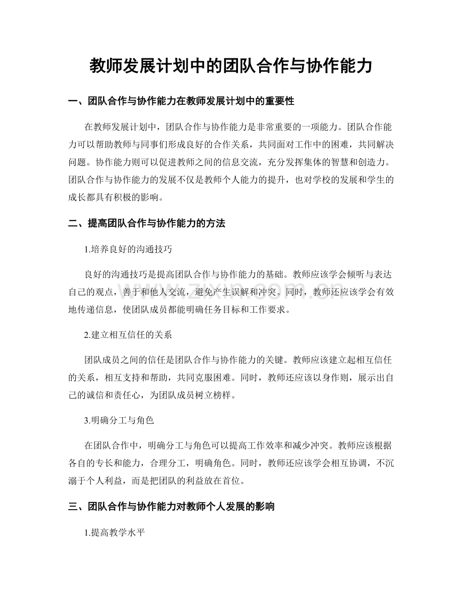 教师发展计划中的团队合作与协作能力.docx_第1页
