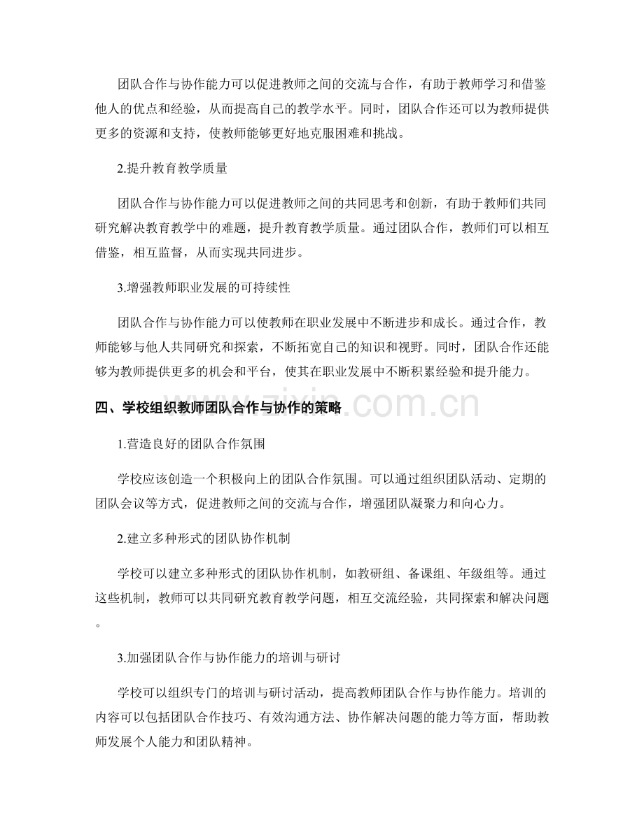 教师发展计划中的团队合作与协作能力.docx_第2页