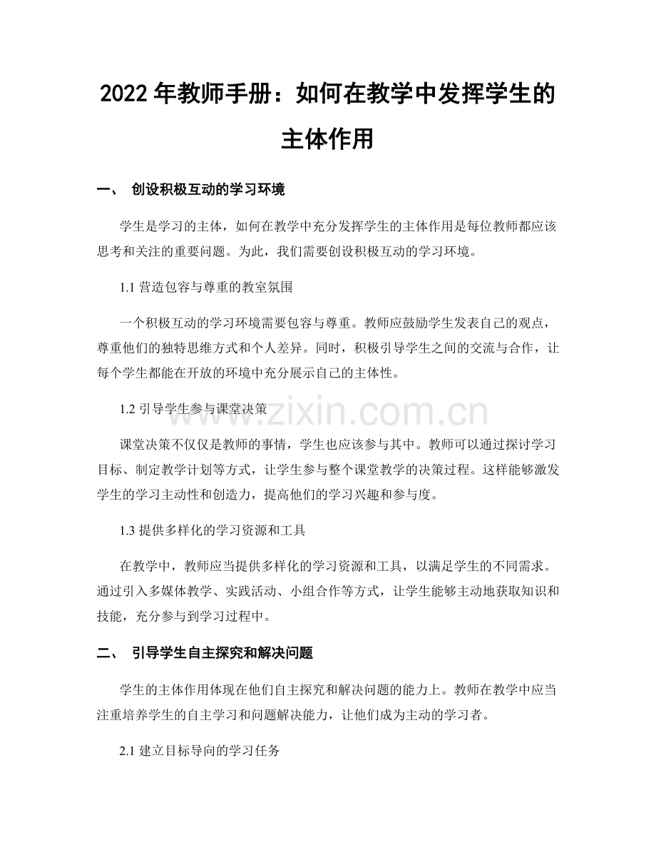 2022年教师手册：如何在教学中发挥学生的主体作用.docx_第1页