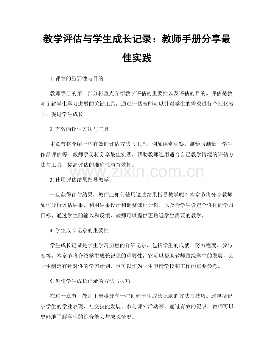 教学评估与学生成长记录：教师手册分享最佳实践.docx_第1页