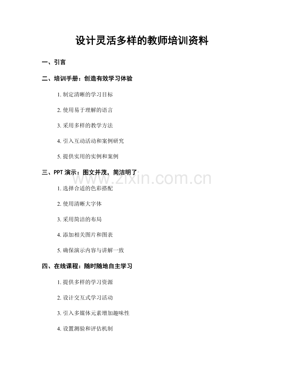 设计灵活多样的教师培训资料.docx_第1页
