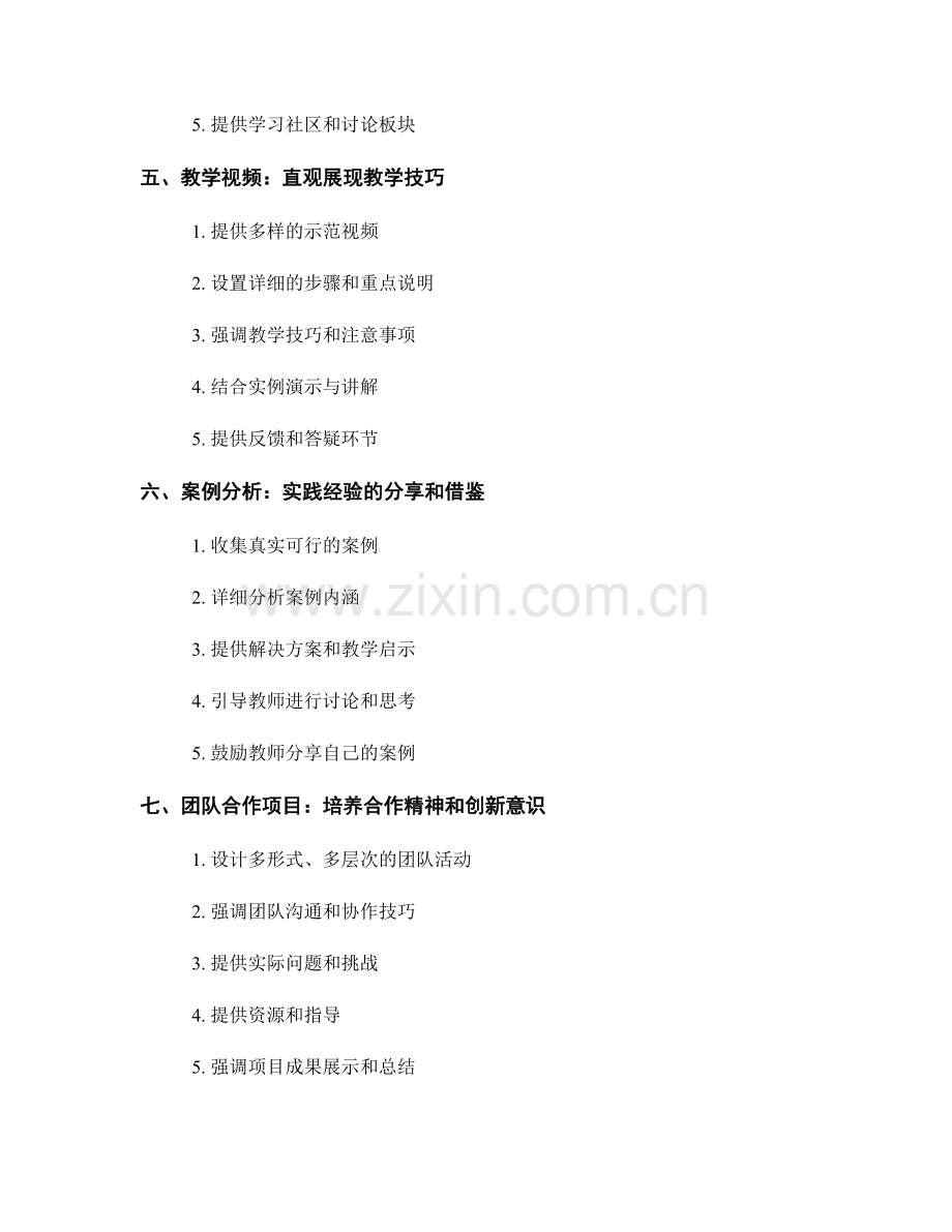 设计灵活多样的教师培训资料.docx_第2页