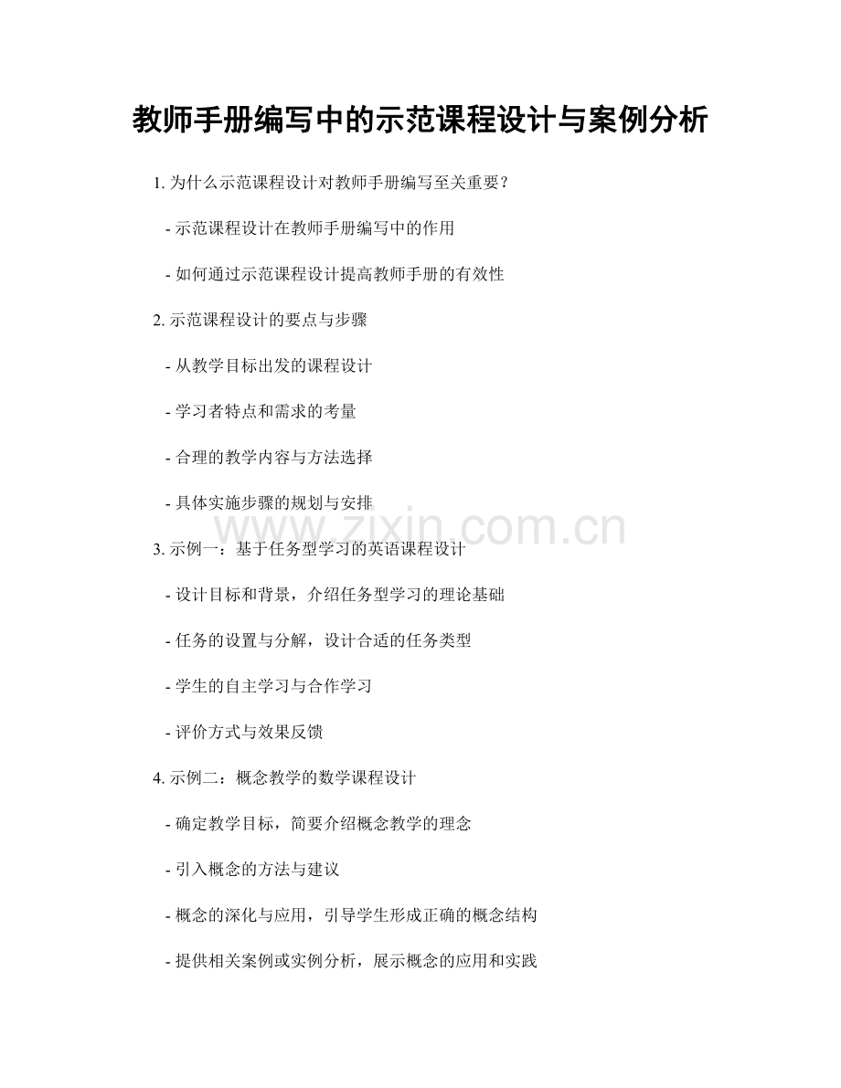 教师手册编写中的示范课程设计与案例分析.docx_第1页