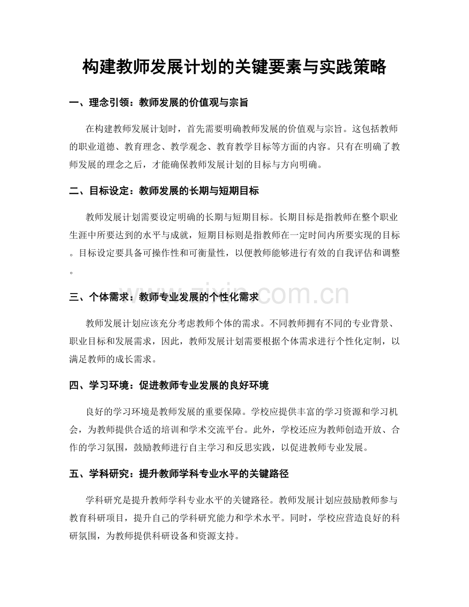 构建教师发展计划的关键要素与实践策略.docx_第1页